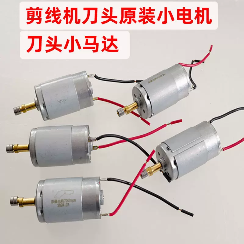 剪线机小马达 吸线头机刀头配件剪线毛机手柄通用有刷小电机带线