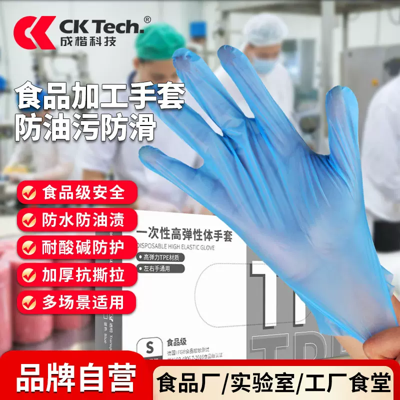 跨境优选成楷科技食品加工专用食品级TPE一次性防护手套加厚耐油