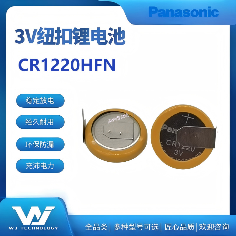 松下Panasonic纽扣锂电池CR1220HFN3V工业装电池支持激光点焊