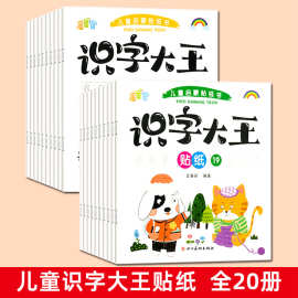 儿童识字大王贴纸书汉字启蒙认知早教书益智玩具幼儿宝宝卡通贴画