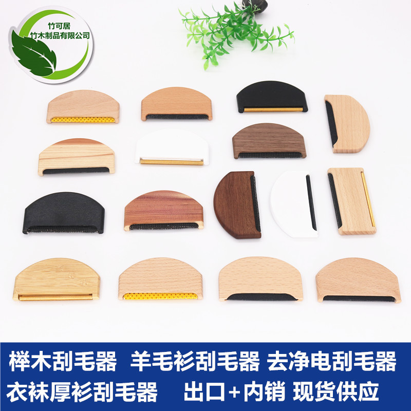 羊毛衫去毛器榉木刮毛器粘毛器去球器羊绒梳净电清理刷宠物梳除毛