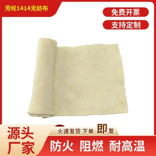 厂家定制芳纶针刺毡耐高温阻燃防火布 耐磨芳纶1414针刺毛毡消防