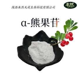α-熊果苷98%现货包邮阿尔法熊果苷84380-01-8熊果叶提取物批发