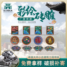 彩绘砖雕圆型福字仿古中式庭院影壁墙照壁背景迎门墙徽派砖雕浮雕