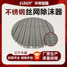 定制不锈钢丝网除沫器304316L塔内件气液分离丝网除雾阻火器厂家