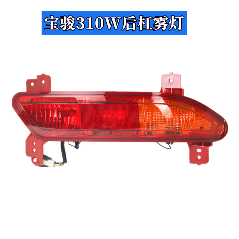 Suitable for Baojun 310W rear tail lamp assembly rear bumper lamp 310 tail lamp fog lamp turn signal reversing brake lamp lampshade