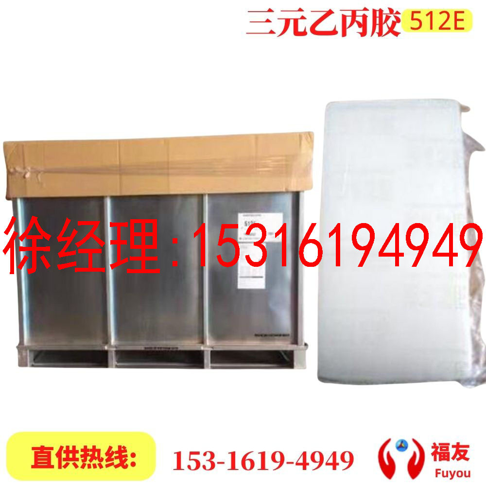 三元乙丙橡胶512E 住友乙丙橡胶512E 住友512E 乙丙512E 沙特住友