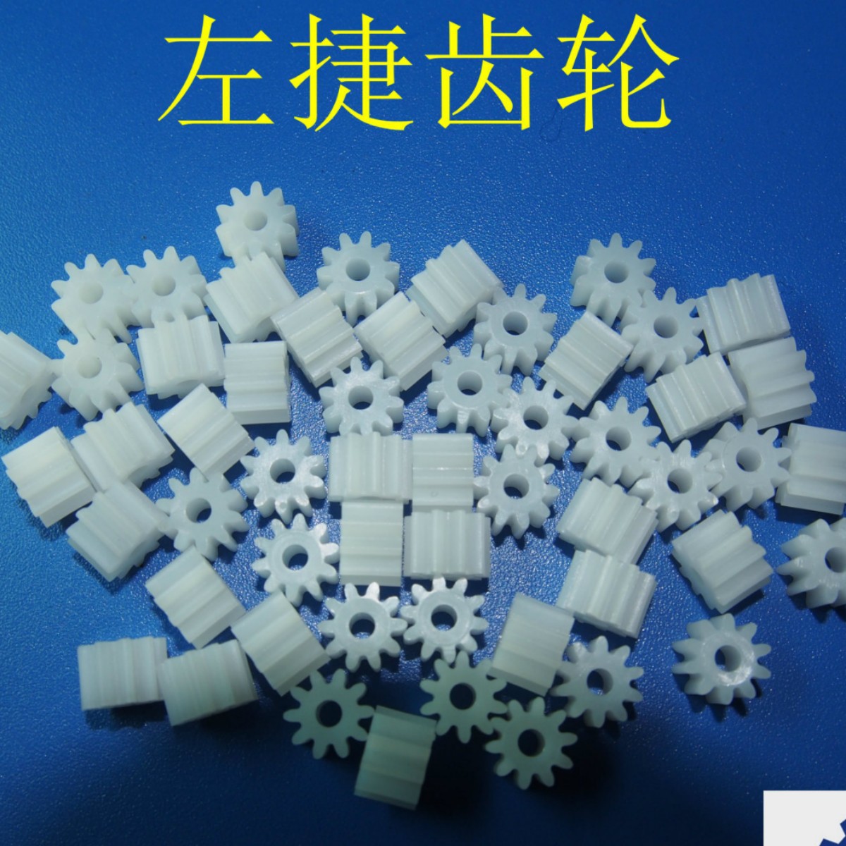 行星塑胶齿轮，减速齿 轮箱，塑胶蜗杆，齿轮，