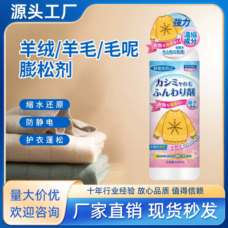 毛衣缩水还原恢复剂羊毛衫修复羊绒蓬松放大剂衣物柔顺剂持久留香