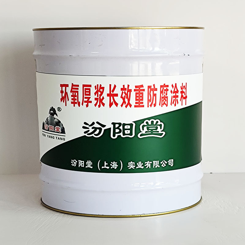 环氧厚浆长效重防腐涂料、包运输、环氧厚浆长效重防腐涂料