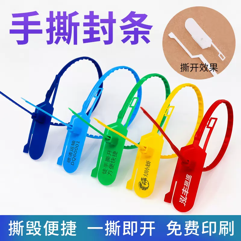 一次性手撕塑料封条货车箱锁物流包裹捆绑扎带防盗扣铅封手撕防盗
