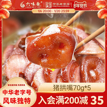 六味斋产酱香香辣卤味拱嘴五香咸猪拱嘴猪鼻子熟食下酒菜猪头肉