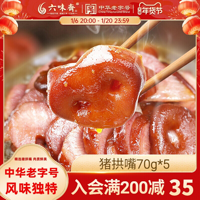 六味斋产酱香香辣卤味拱嘴五香咸猪拱嘴猪鼻子熟食下酒菜猪头肉