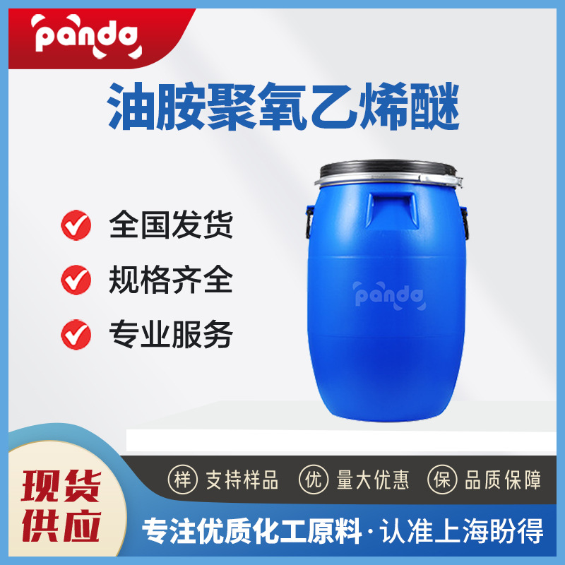 油胺聚氧乙烯醚 表面活性剂 厂家供应 13127-82-7