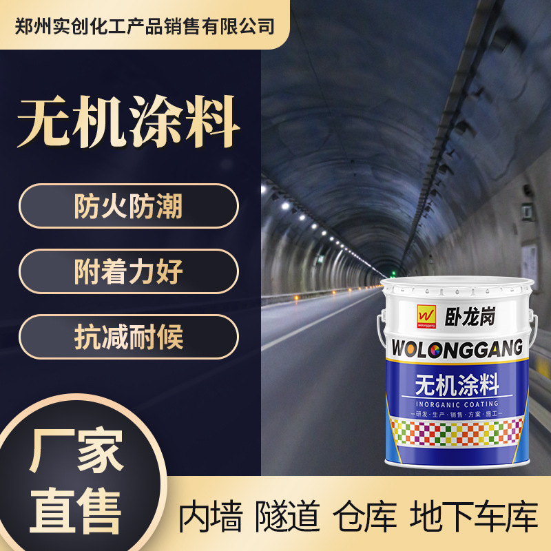 厂家直售卧龙岗漆新款白色无机内墙涂料隧道仓库厂房无机涂料批发