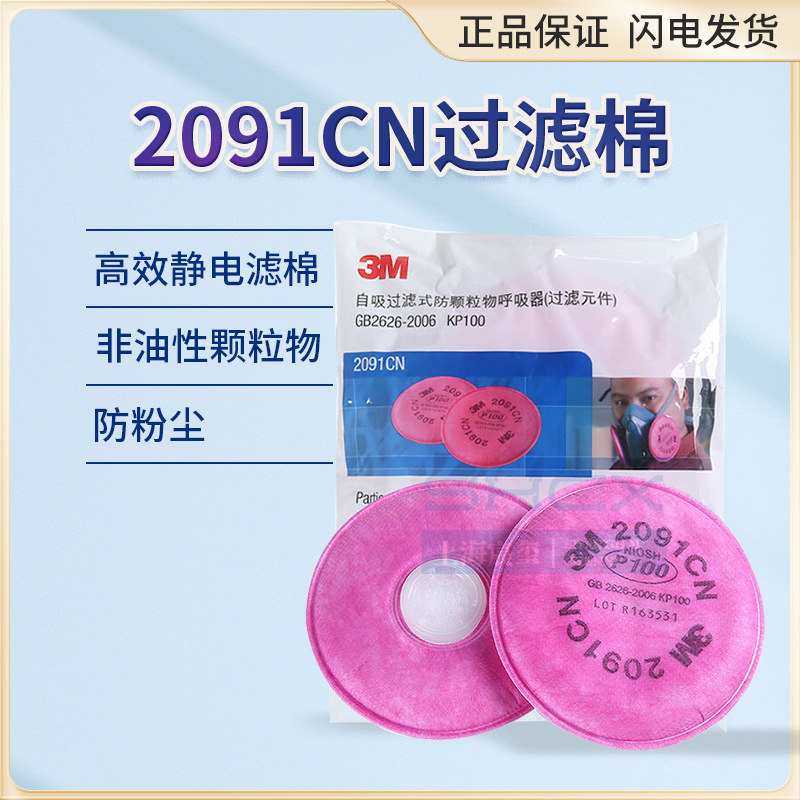 3M2091过滤棉防尘过滤棉防毒面具配件3M过滤棉(现货）