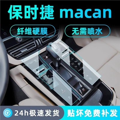 Suitable for 24-25 Porsche Macan Central Control Gear Interior Protection Air Conditioning Panel Navigation Screen Tempered Film