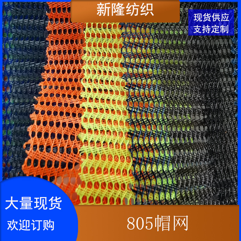 全涤4针帽网透气棒球帽网布玩具童车手袋箱包太阳帽遮阳帽网布