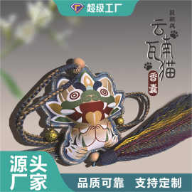 原创云南刺绣瓦猫香囊香包民族装饰挂件荷包文创古风驱蚊随身创意