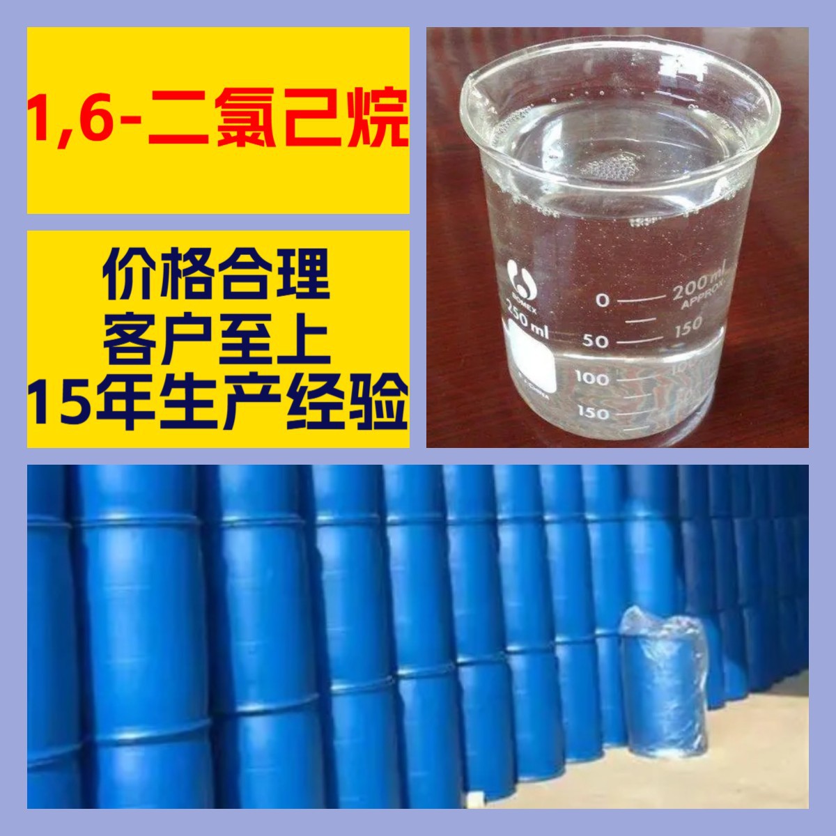 1,6-二氯己烷 客户至上 工厂直供 20年生产经验 全国发货上海山东