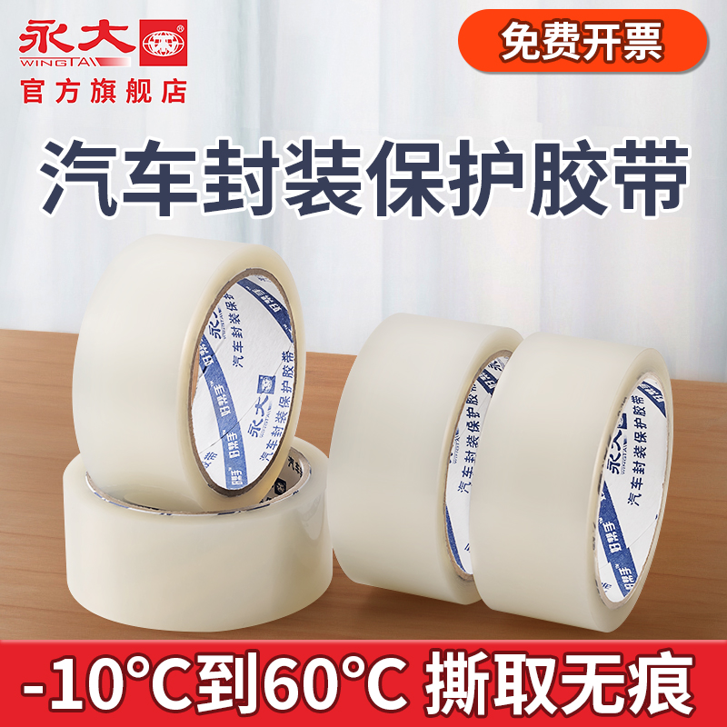 永大汽车封装保护胶带无痕透明胶带大卷高粘度封箱胶带6cm宽包装