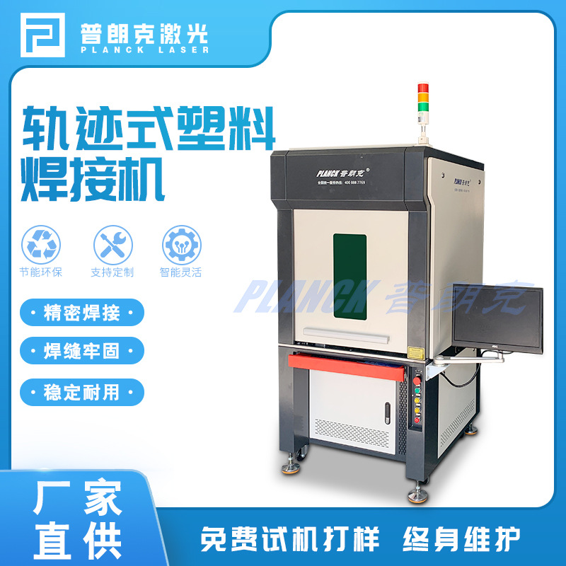 轨迹式塑料激光焊接机汽车零部件医疗浙江