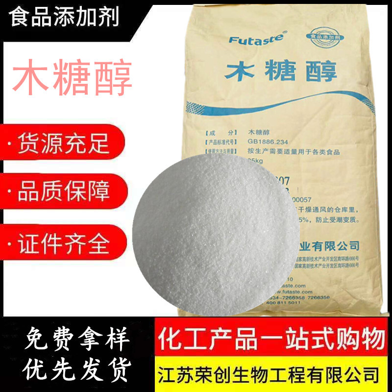 现货供应木糖醇 山东福田 食品级 烘焙饮料糖果 甜味剂 木糖醇