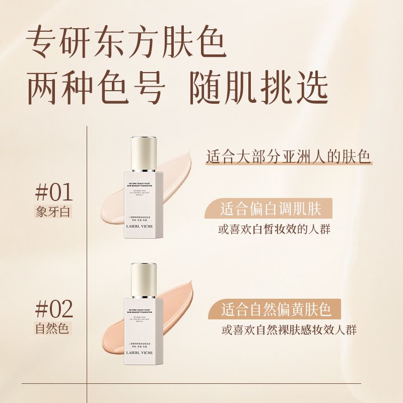 LAIERL VICHE二裂酵母养肤持妆粉底液提亮肤色遮瑕自然象牙白粉底|undefined