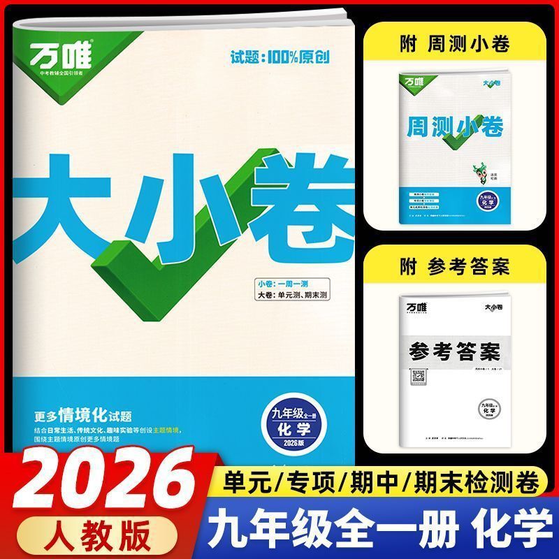 2026版万唯初中789年级大小卷语数英物化生历政地单元同步测试卷|undefined