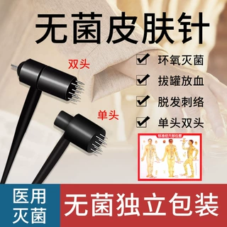 医用无菌七星针皮肤针梅花针锤家用脱发中医拔罐点刺放血针刺络针