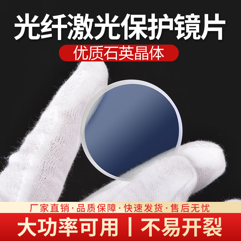 激光保护镜片光纤金属切割机窗口片30*5 34*5  37*7 28*4石英镜片