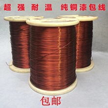 聚酯漆包线紫铜QZ一2/130耐高温漆包铜线纯铜线电磁线电机漆包线