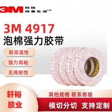 3m4917双面胶 高粘度不留痕vhb泡棉胶带强力汽车专用耐高温3m胶布