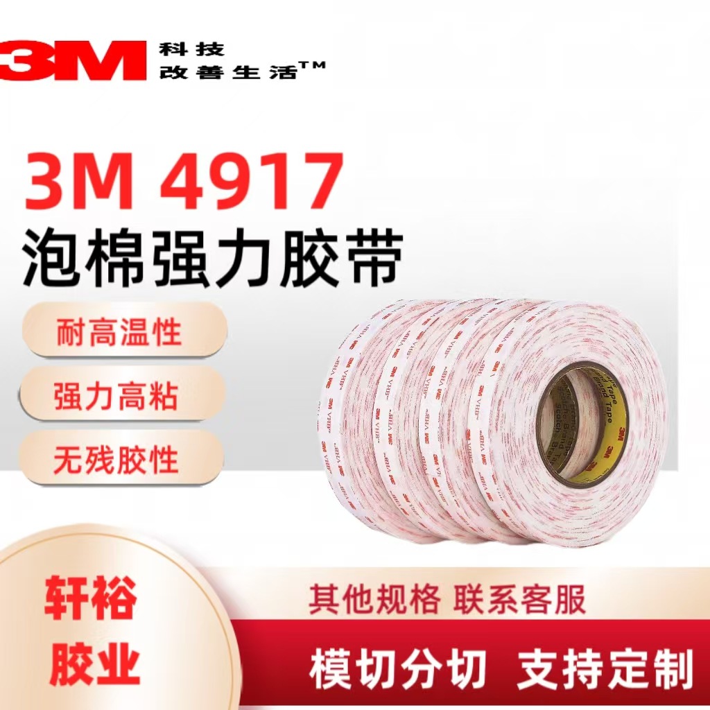3m4917双面胶 高粘度不留痕vhb泡棉胶带强力汽车专用耐高温3m胶布