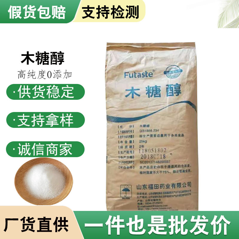 现货供应木糖醇食品级福田甜味剂代糖烘焙原料甜点蛋糕木糖醇代糖