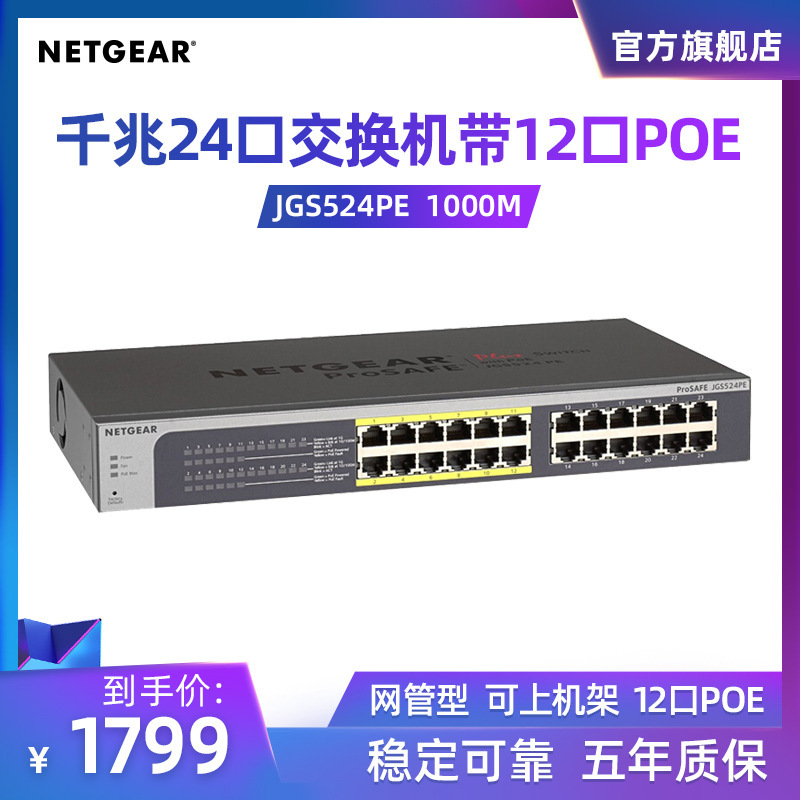 NETGEAR JGS524PE network management wireless AP Gigabit 24 with 12 POE power supply switch