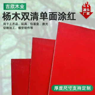 激光可切割玩具拼图杨木胶合板2mm杨木单清单面涂红胶合板