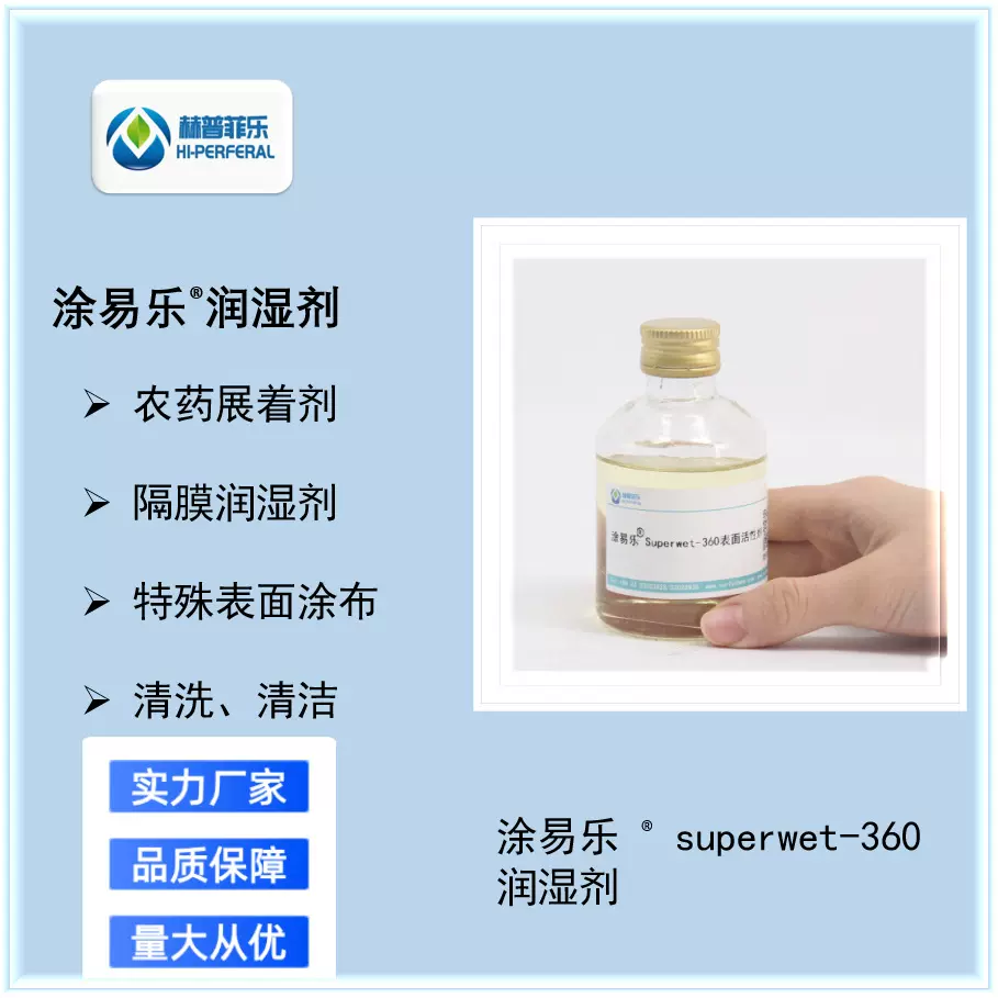 Superwet-360水性润湿剂颜料墨水用助剂涂易乐东南亚热销渗透剂