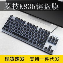 适用罗技Logitech K835机械键盘84键盘保护膜凹凸透明硅胶防尘膜