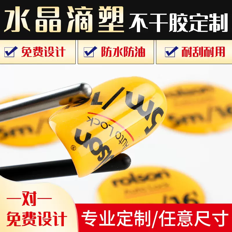 水晶滴塑不干胶贴纸定制滴塑标牌logo商标定制uv滴胶贴纸环氧树脂