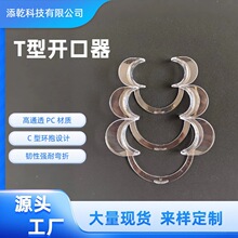 定制牙科开口器 透明C 形口角拉钩口腔拍照扩口器多规格口腔耗材