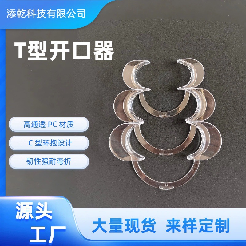 定制牙科开口器 透明C 形口角拉钩口腔拍照扩口器多规格口腔耗材