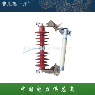 供应福一电气HRW3-12KV跌落式熔断器隔离开关避雷器复合硅橡胶