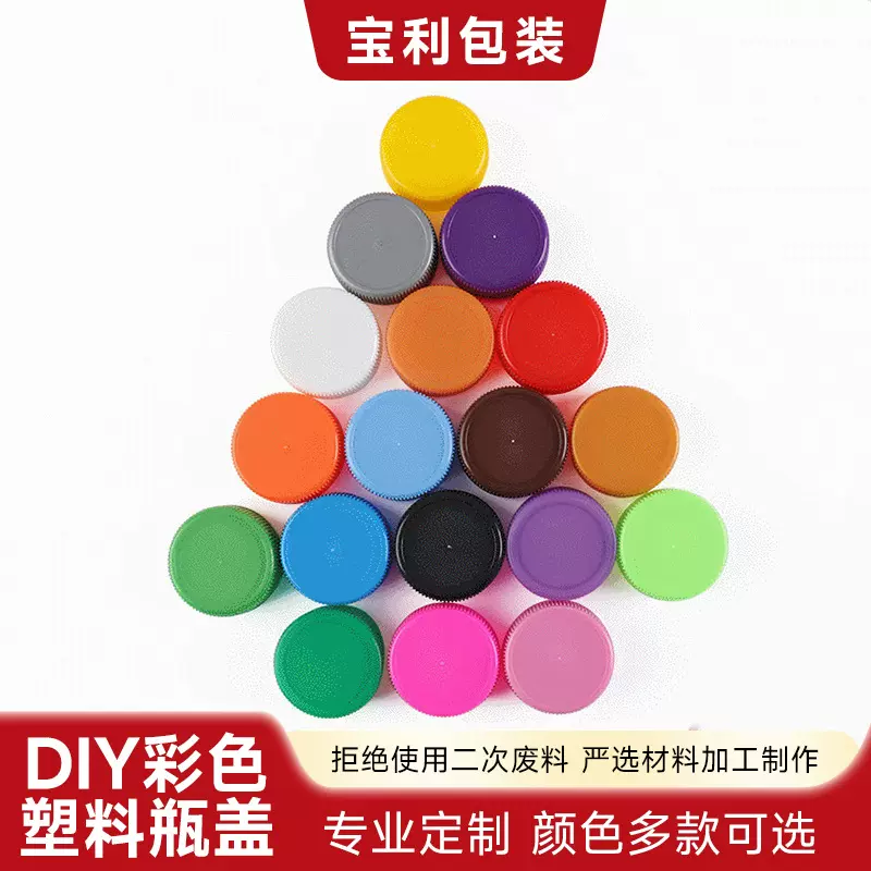 彩色塑料瓶盖子手工装饰diy圆形矿泉水瓶盖分装塑料盖厂100个批发