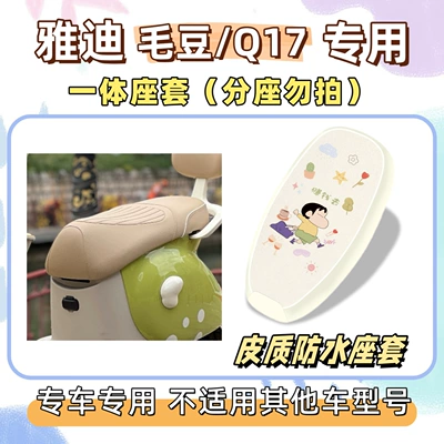 Electric vehicle foot mat: seat cushion, Yadi MaoDou foot - waterproof-seat-cushion-cover-yb-make-money-yadi-maodouq17