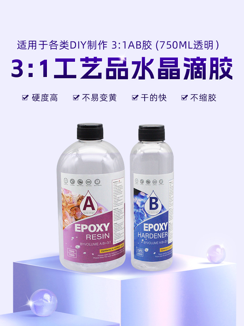 3：1 AB滴胶快干环氧树脂水晶滴胶DIY食品级捏捏硅胶水晶胶ab滴胶-阿里巴巴