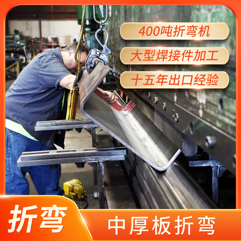 大件钣金焊接加工 CWB认证 中厚板折弯 大型焊接件加工 折弯