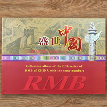 盛世中国钱币册纪念珍藏册第五套人民币保险银行会销礼品新媒体代