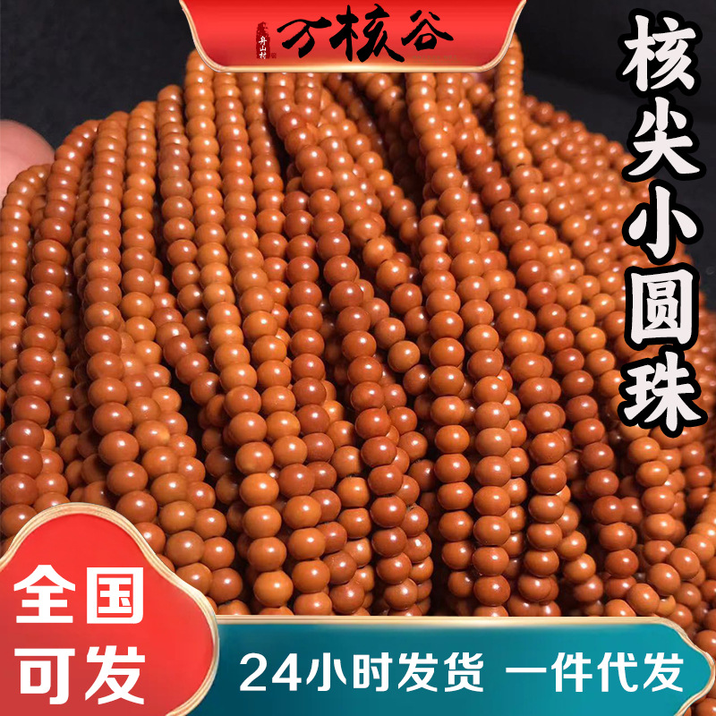 橄榄核核尖小圆珠苹果园核尖珠长串橄榄胡小圆珠隔片可做脖挂手串