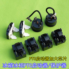 冰箱制冷配件压缩机过载保护器冰柜压缩机QP2欧-PTC启动器MZ91234